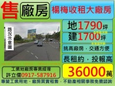 桃園市楊梅區楊梅,收租,優質大,廠房,出售**許立儒廠房專家**廠房廠辦 桃園市楊梅區楊梅,收租,優質大,廠房,出售**許立儒廠房專家**廠房廠辦