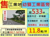 桃園市楊梅區超值楊梅幼獅工業區旁工業地出售**許經理工業地專家**工業用地 桃園市楊梅區超值楊梅幼獅工業區旁工業地出售**許經理工業地專家**工業用地