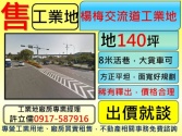 桃園市楊梅區楊梅,交流道,工業地**工業第達人許立儒**工業用地 桃園市楊梅區楊梅,交流道,工業地**工業第達人許立儒**工業用地
