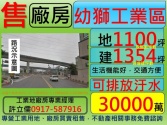 桃園市楊梅區可排汙,幼獅工業區,SRC,科技,廠房,出售*許立儒廠房專家廠房廠辦 桃園市楊梅區可排汙,幼獅工業區,SRC,科技,廠房,出售*許立儒廠房專家廠房廠辦