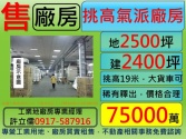 桃園市楊梅區幼獅,挑高,氣派,廠房**許立儒工廠達人**廠房廠辦 桃園市楊梅區幼獅,挑高,氣派,廠房**許立儒工廠達人**廠房廠辦