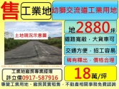 桃園市楊梅區幼獅,2800,工業用地,出售**許立儒工業地專家**工業用地 桃園市楊梅區幼獅,2800,工業用地,出售**許立儒工業地專家**工業用地