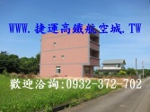 售桃園市觀音區66-新興交流道農舍農舍1,480萬