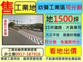 桃園市楊梅區幼獅工業區,交流道,可分割,免持分道路,工業地工業用地 桃園市楊梅區幼獅工業區,交流道,可分割,免持分道路,工業地工業用地