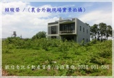 桃園市楊梅區富岡火車站【富元街】合法田園獨棟大農舍農舍 桃園市楊梅區富岡火車站【富元街】合法田園獨棟大農舍農舍