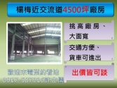 桃園市楊梅區屋主惜售!楊梅,近市區,挑高,鋼構,廠房4500坪*許立儒*廠房廠辦 桃園市楊梅區屋主惜售!楊梅,近市區,挑高,鋼構,廠房4500坪*許立儒*廠房廠辦
