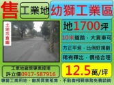 桃園市楊梅區正幼獅,工業區,工業地**許立儒工業不動產達人**工業用地 桃園市楊梅區正幼獅,工業區,工業地**許立儒工業不動產達人**工業用地