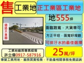 桃園市楊梅區正工業區,可排汙水,工業地**許立儒工業地專家**工業用地 桃園市楊梅區正工業區,可排汙水,工業地**許立儒工業地專家**工業用地
